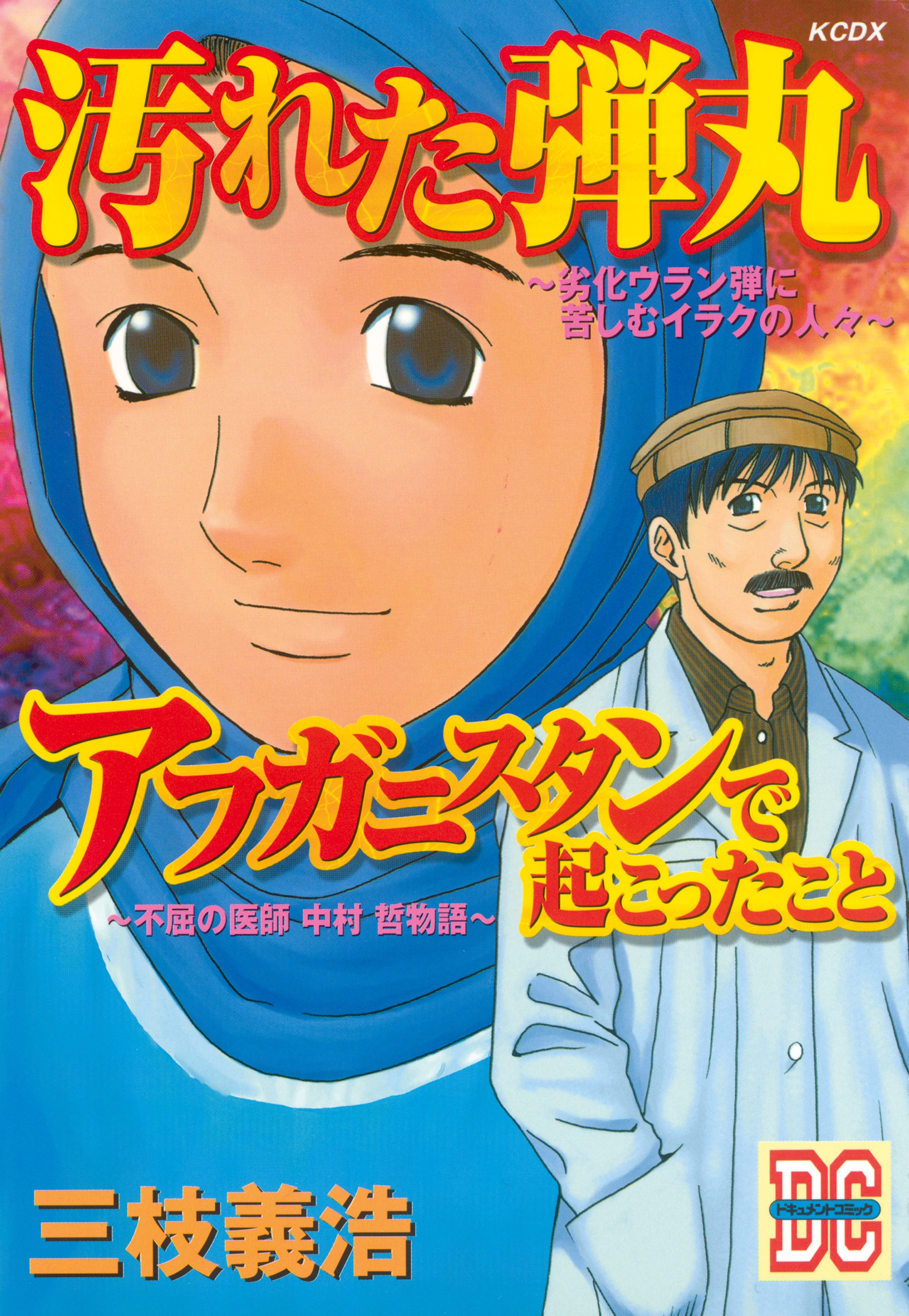 「汚れた弾丸」「アフガニスタンで起こったこと」