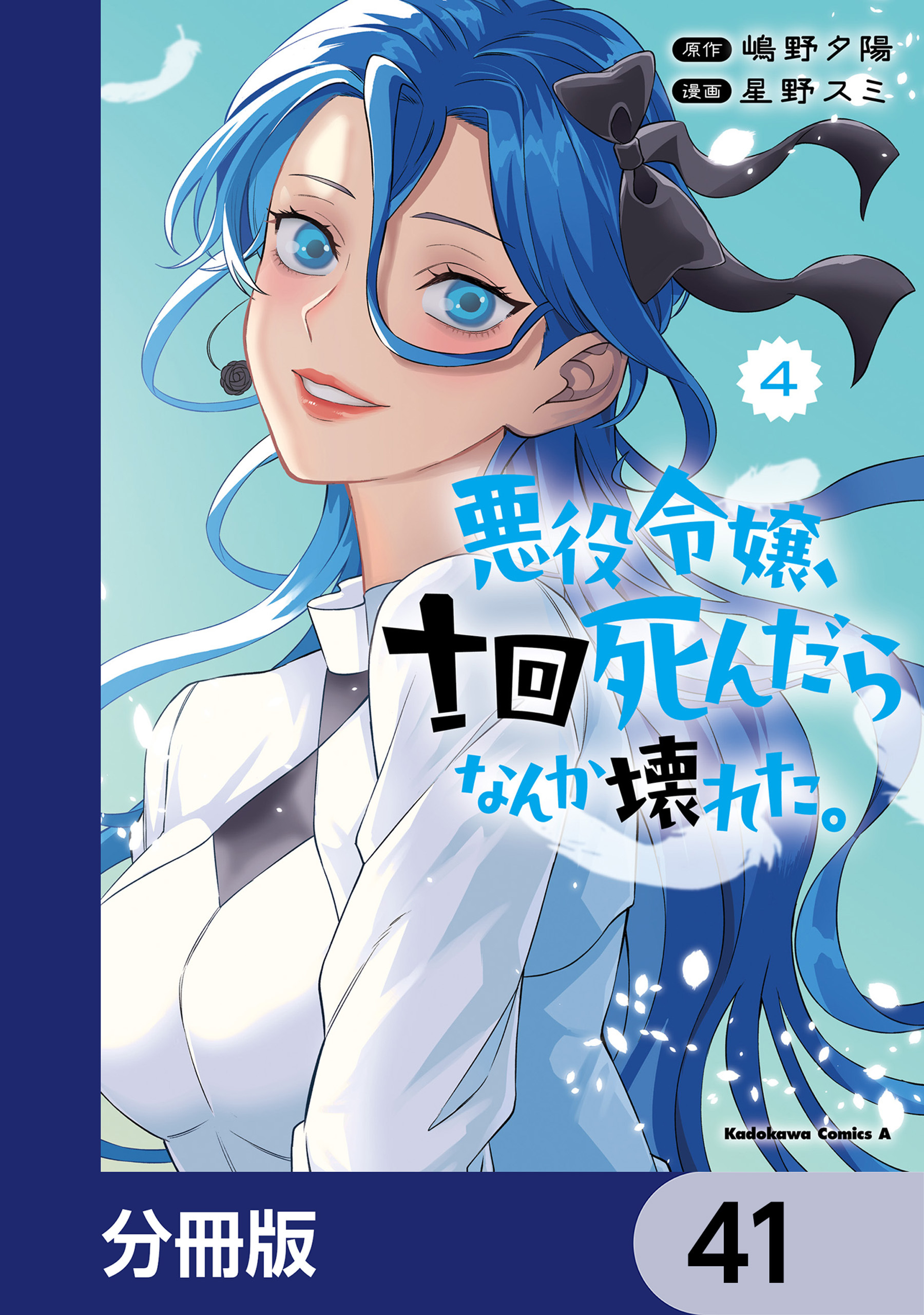 悪役令嬢、十回死んだらなんか壊れた。【分冊版】　41