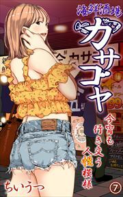 海鮮酒場カサゴヤ～今宵も行き交う人性模様～7