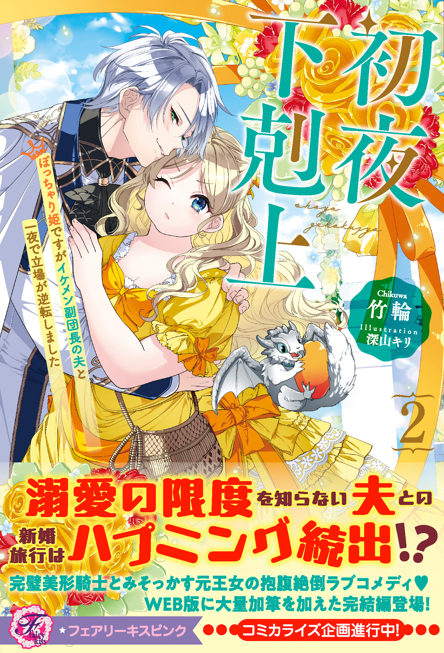 初夜下剋上　ぽっちゃり姫ですがイケメン副団長の夫と一夜で立場が逆転しました２【特典SS付】【イラスト付】
