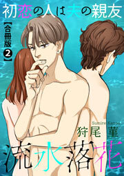 流水落花 初恋の人は夫の親友 合冊版 2