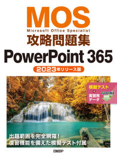 MOS攻略問題集PowerPoint 365(2023年リリース版)