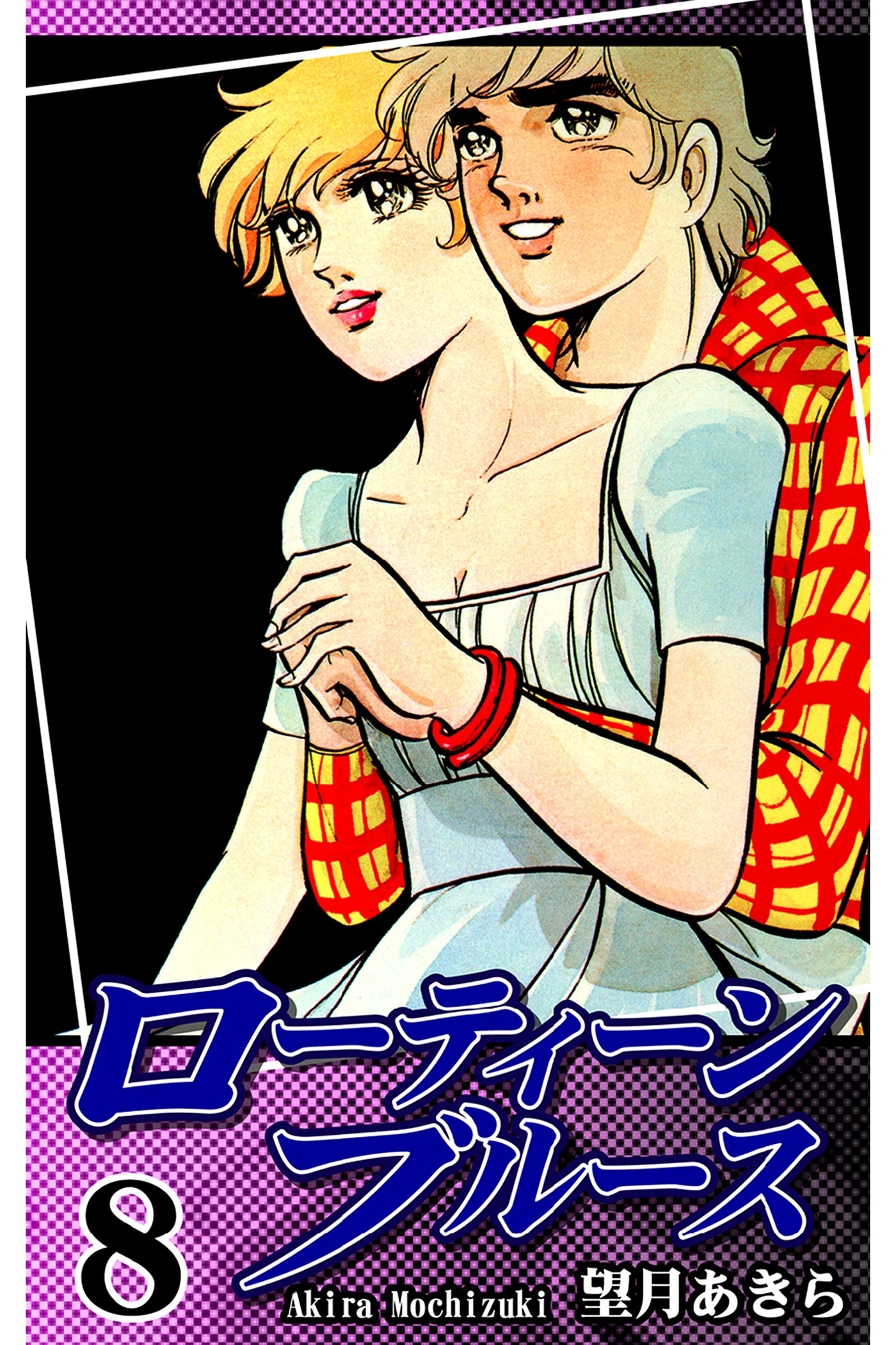 ローティーンブルース