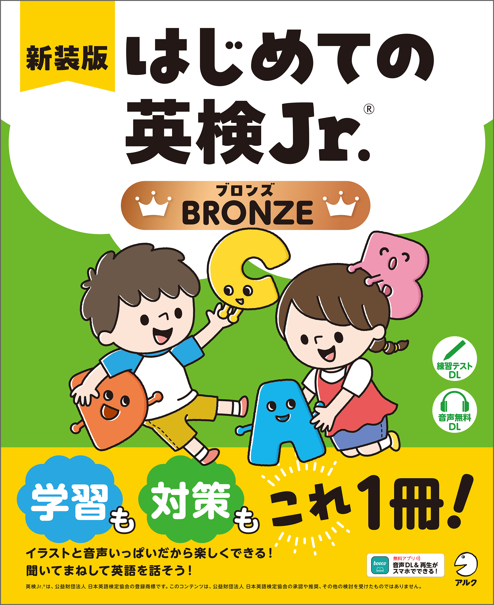 新装版 はじめての英検Jr.(R)BRONZE（ブロンズ）[音声DL付]
