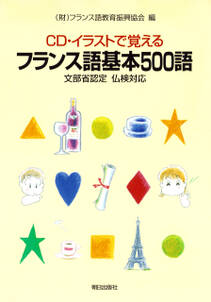 【音声DL付き】CD・イラストで覚える フランス語基本500語　―文部科学省後援　仏検対応―