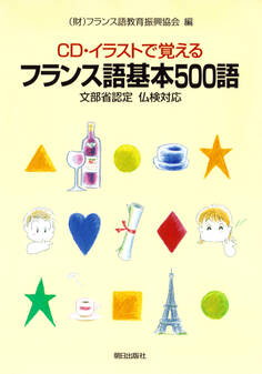 【音声DL付き】CD・イラストで覚える フランス語基本500語 ―文部科学省後援 仏検対応―