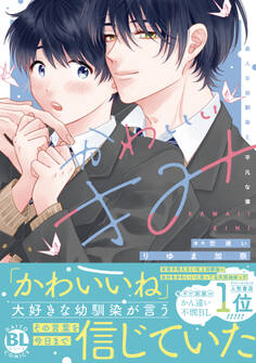 【期間限定 無料お試し版 閲覧期限2026年1月11日】かわいいきみ 美人な幼馴染と平凡な僕【単行本版】1