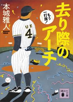去り際のアーチ もう一打席!