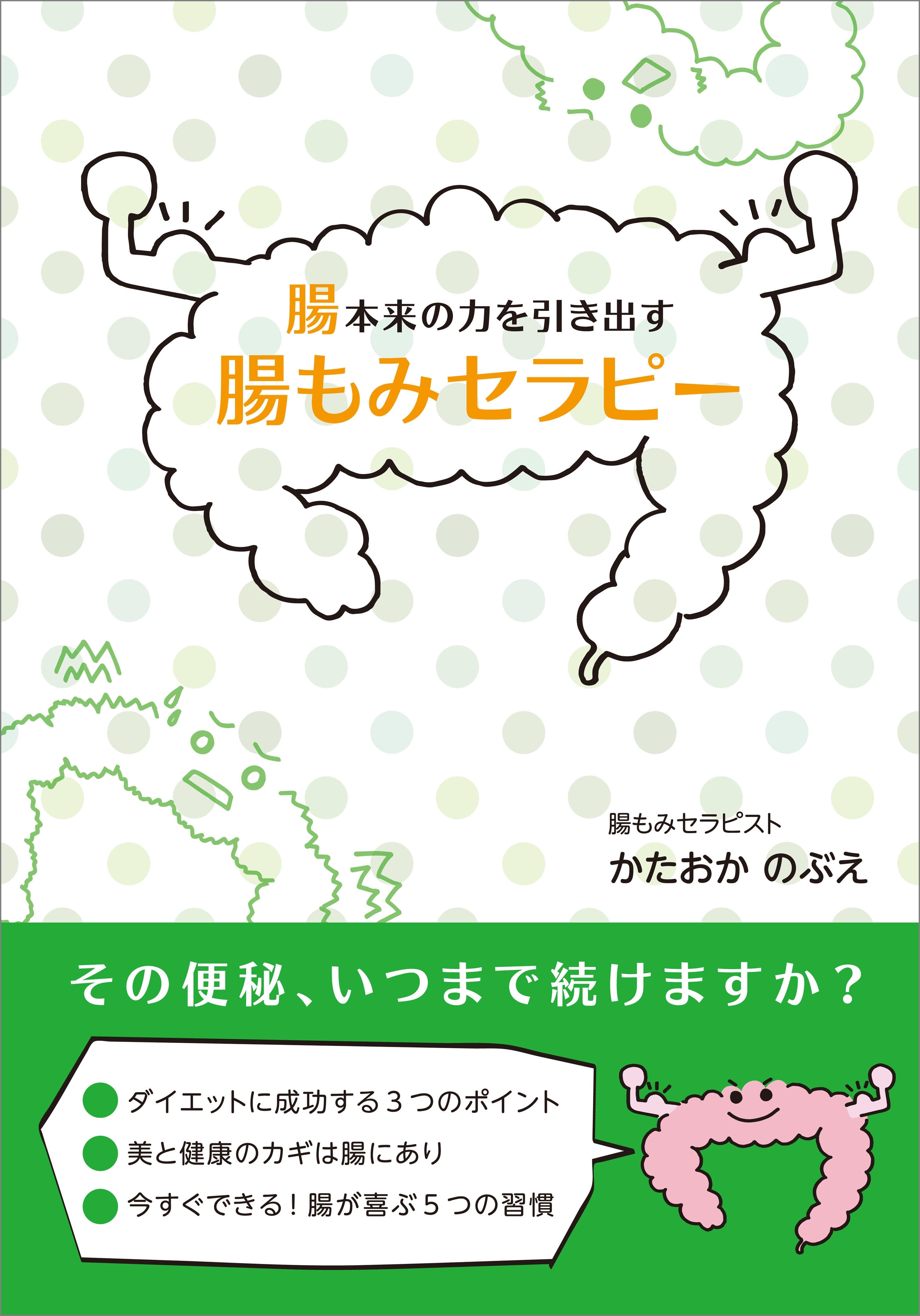 腸本来の力を引き出す腸もみセラピー