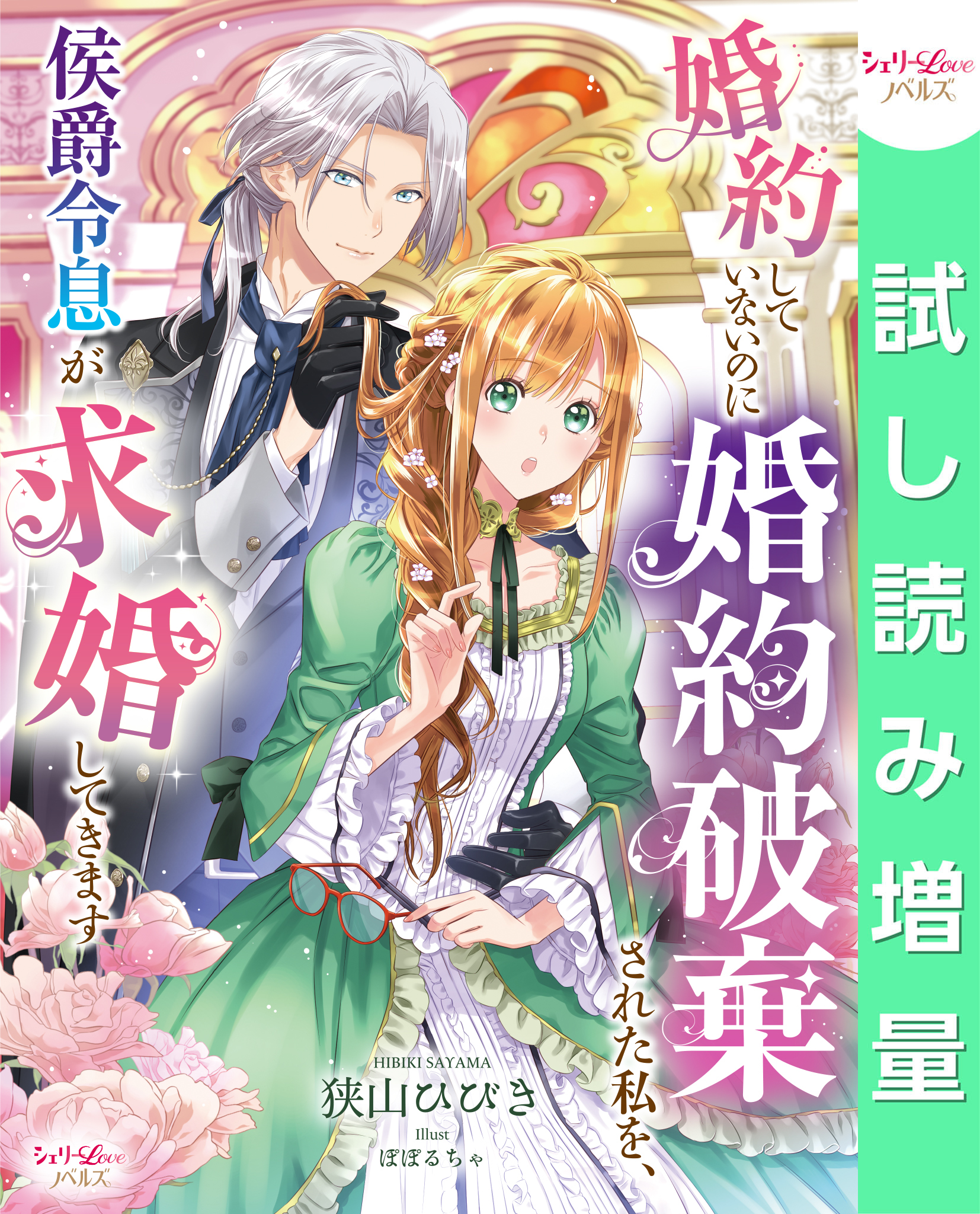 【期間限定　試し読み増量版】婚約していないのに婚約破棄された私を、侯爵令息が求婚してきます