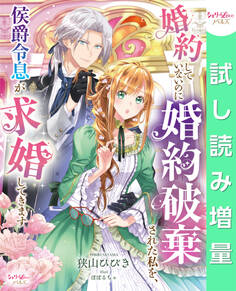 【期間限定 試し読み増量版】婚約していないのに婚約破棄された私を、侯爵令息が求婚してきます