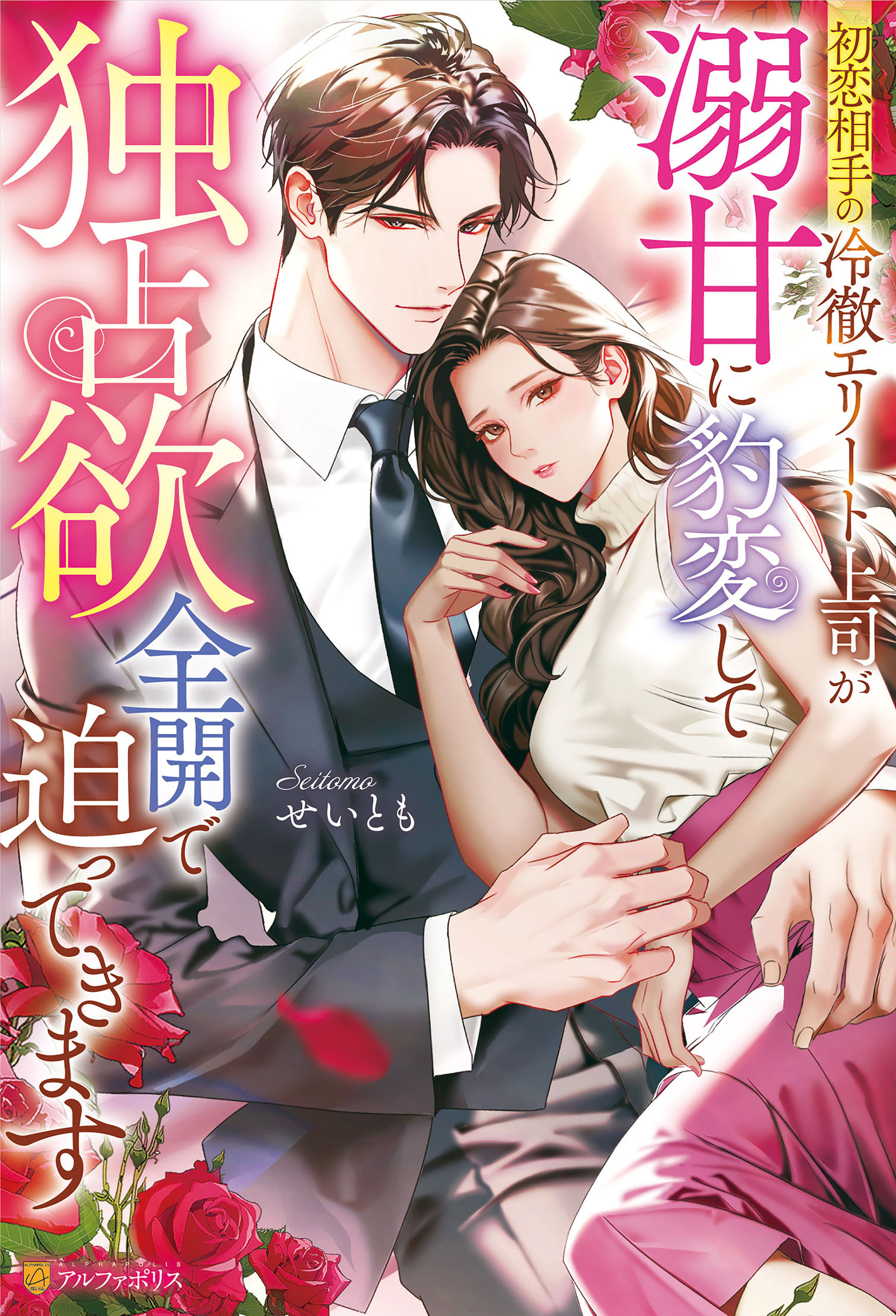 【期間限定　試し読み増量版】初恋相手の冷徹エリート上司が溺甘に豹変して独占欲全開で迫ってきます