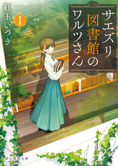 サエズリ図書館のワルツさん1