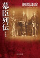幕臣列伝 新装版