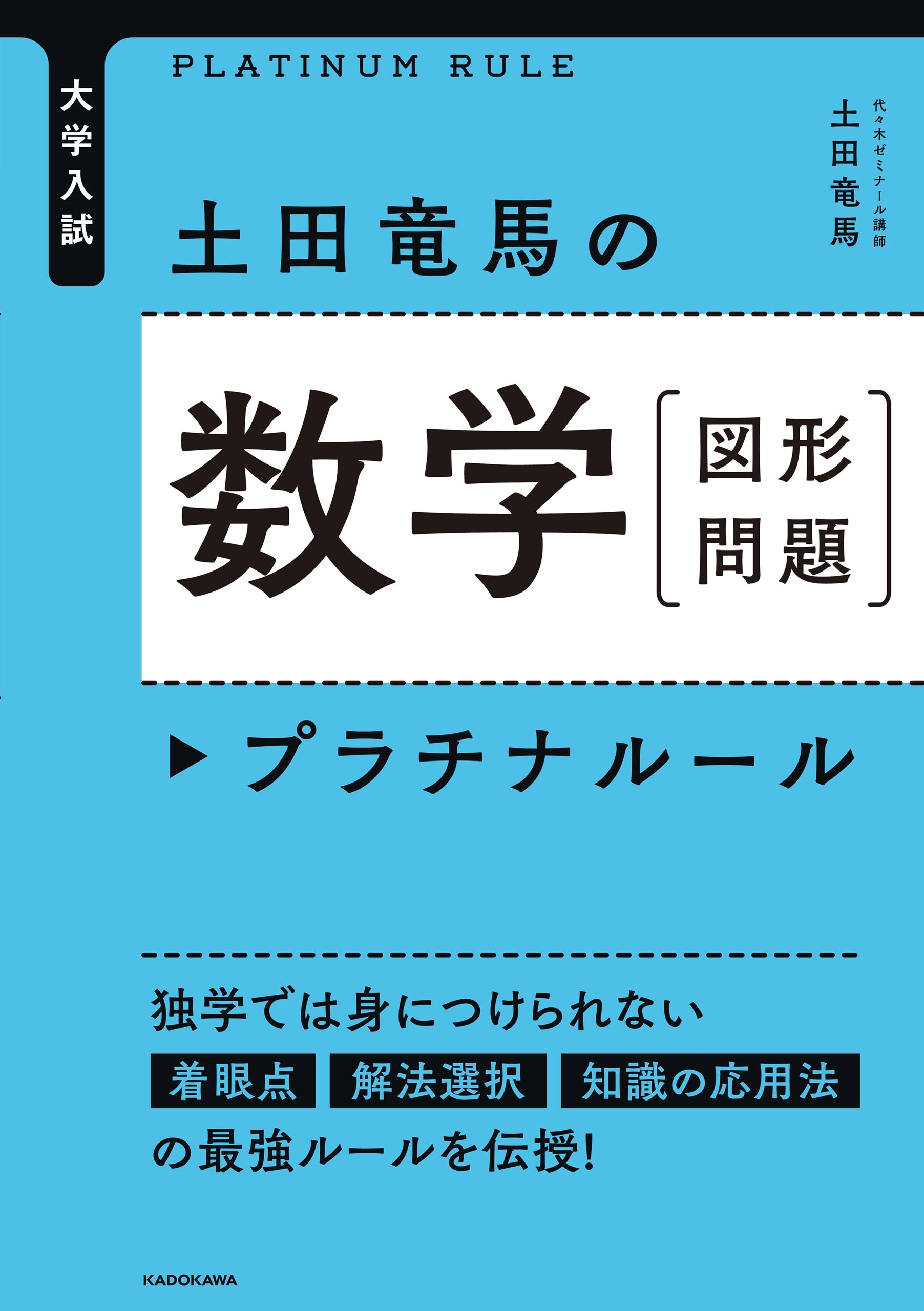 大学入試 土田竜馬の 数学［図形問題］ プラチナルール