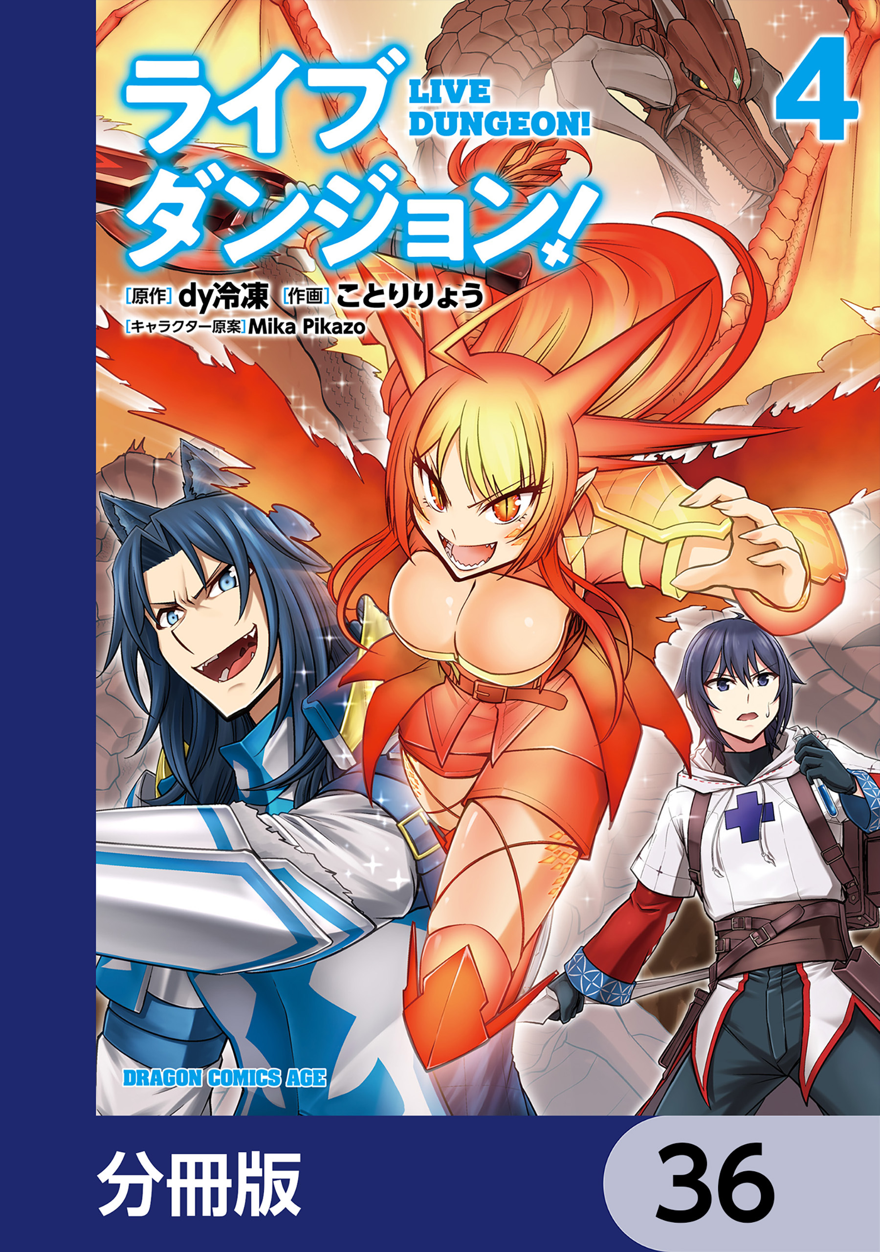 ライブダンジョン！【分冊版】　36