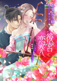 【電子オリジナル】後宮恋奏 太子が宮女と略奪婚にいたるまで1【イラスト付き完全版】