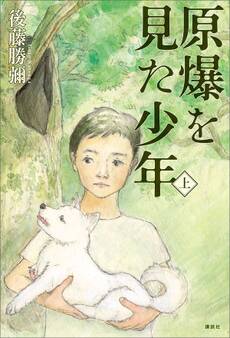 原爆を見た少年(上)