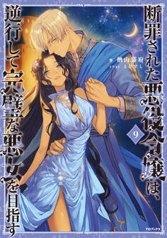 断罪された悪役令嬢は、逆行して完璧な悪女を目指す