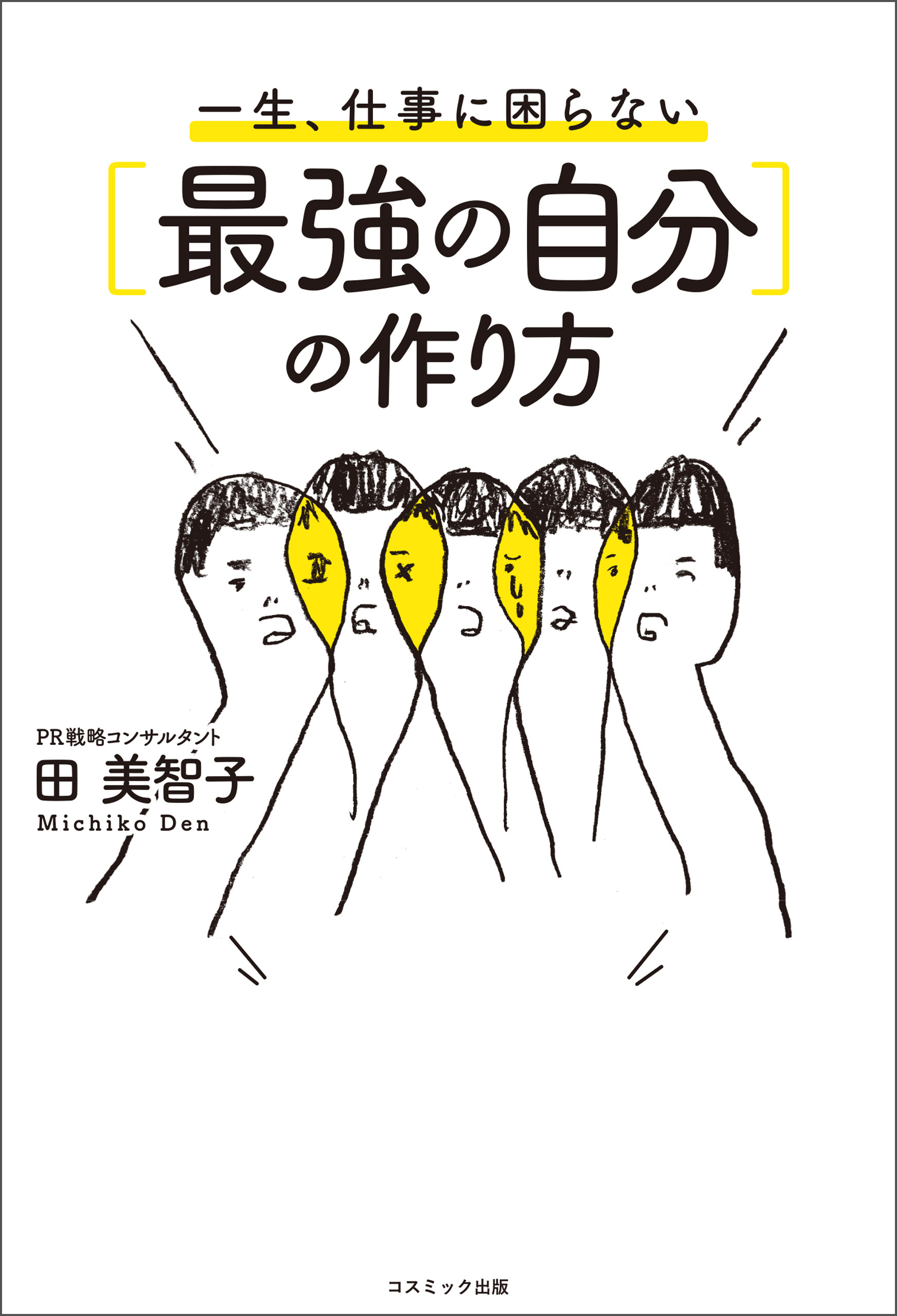 一生、仕事に困らない［最強の自分］の作り方