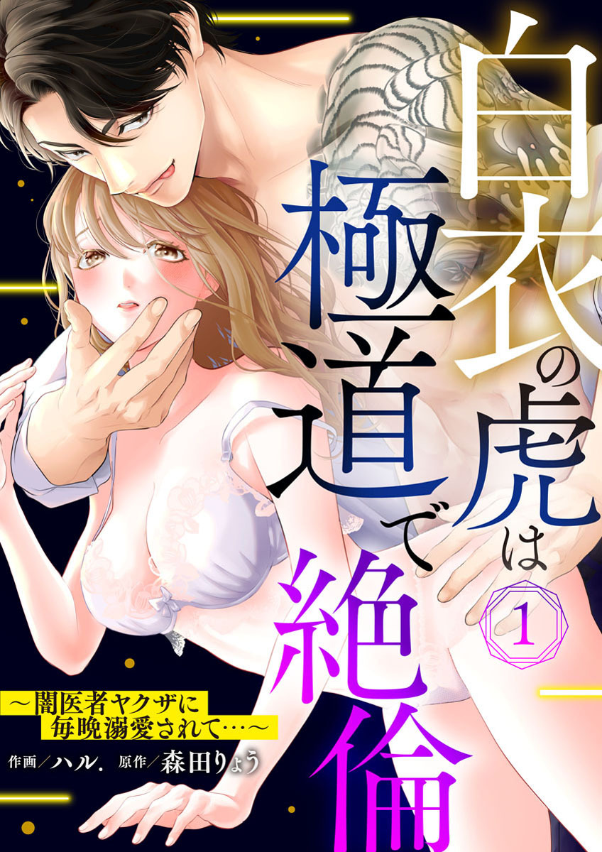【期間限定　無料お試し版】白衣の虎は極道で絶倫～闇医者ヤクザに毎晩溺愛されて…～1