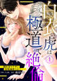 【期間限定 無料お試し版】白衣の虎は極道で絶倫~闇医者ヤクザに毎晩溺愛されて…~1