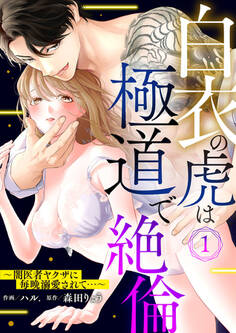 【期間限定 無料お試し版】白衣の虎は極道で絶倫~闇医者ヤクザに毎晩溺愛されて…~1