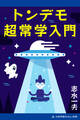 トンデモ超常学入門