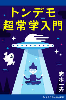 トンデモ超常学入門