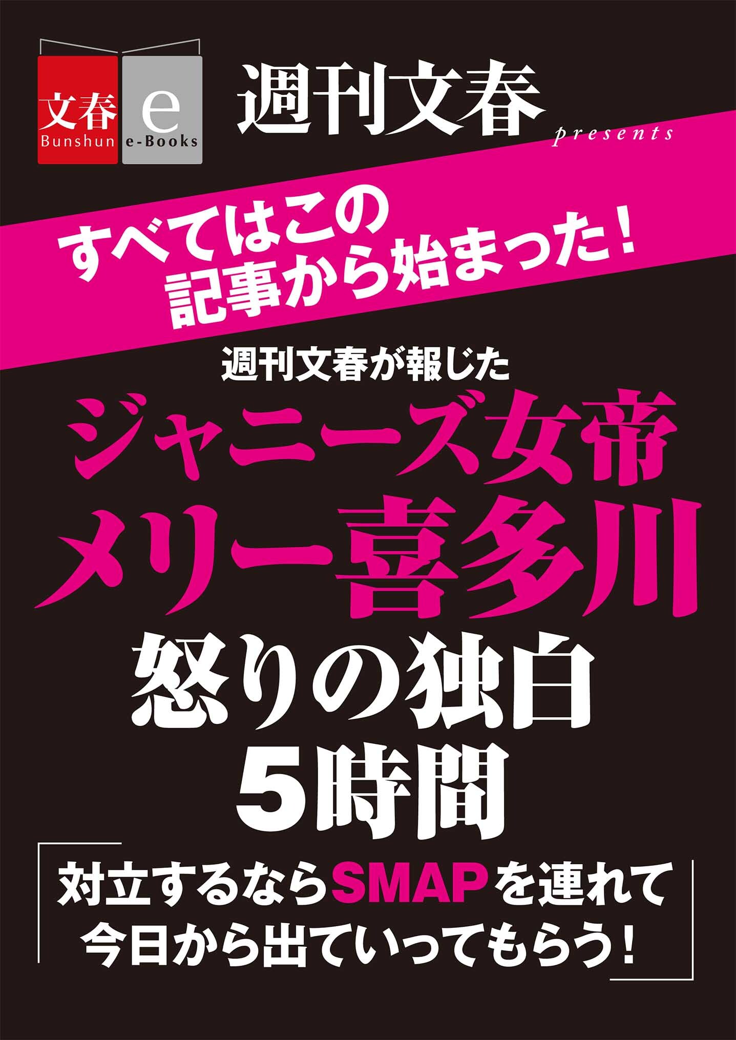 週刊文春が報じた　ジャニーズ女帝メリー喜多川　怒りの独白５時間【文春e-Books】