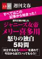 週刊文春が報じた ジャニーズ女帝メリー喜多川 怒りの独白5時間【文春e-Books】