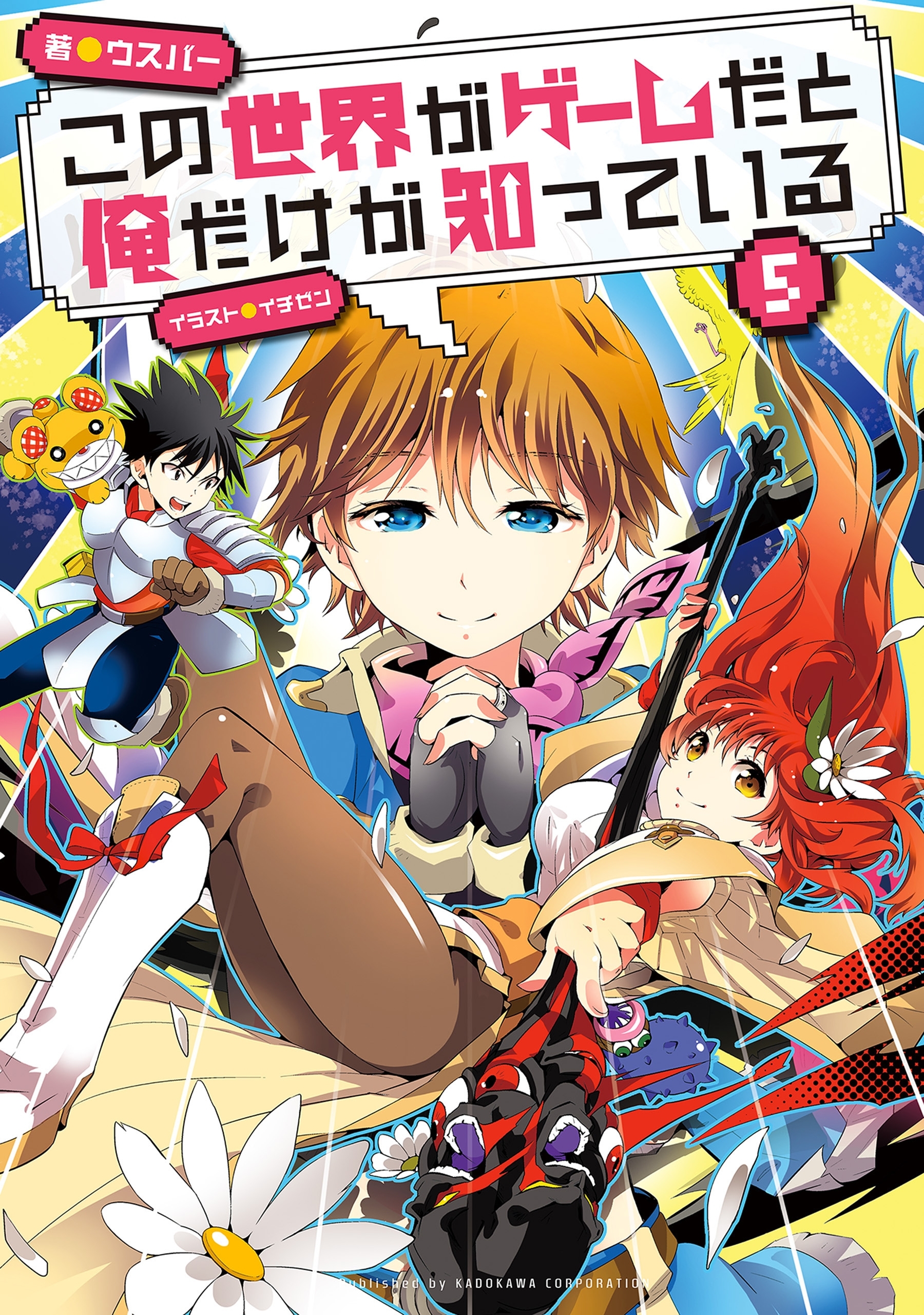 この世界がゲームだと俺だけが知っている 5