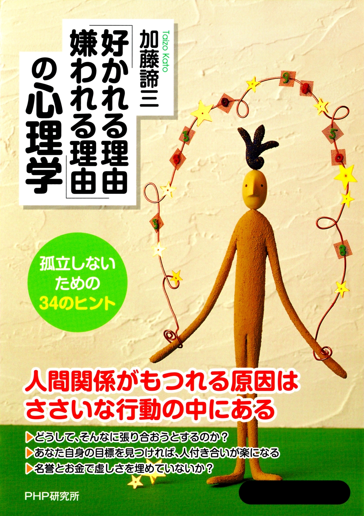 「好かれる理由、嫌われる理由」の心理学