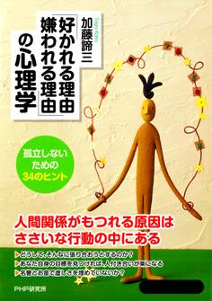 「好かれる理由、嫌われる理由」の心理学