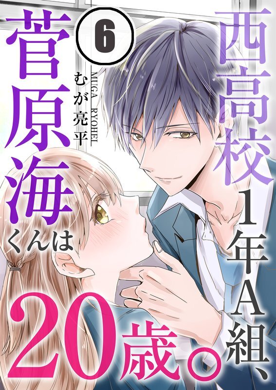 西高校1年A組､菅原海くんは20歳｡