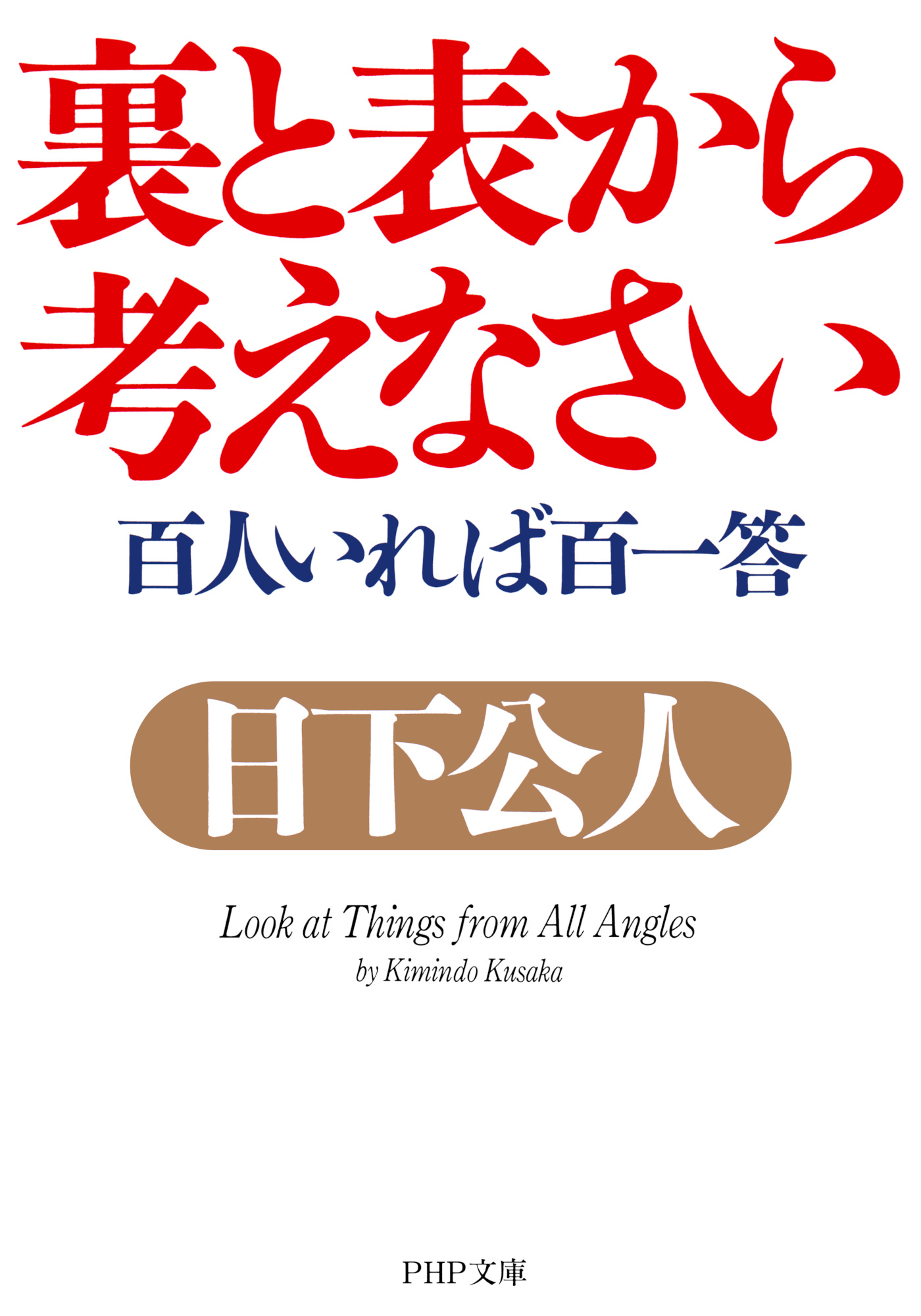 裏と表から考えなさい
