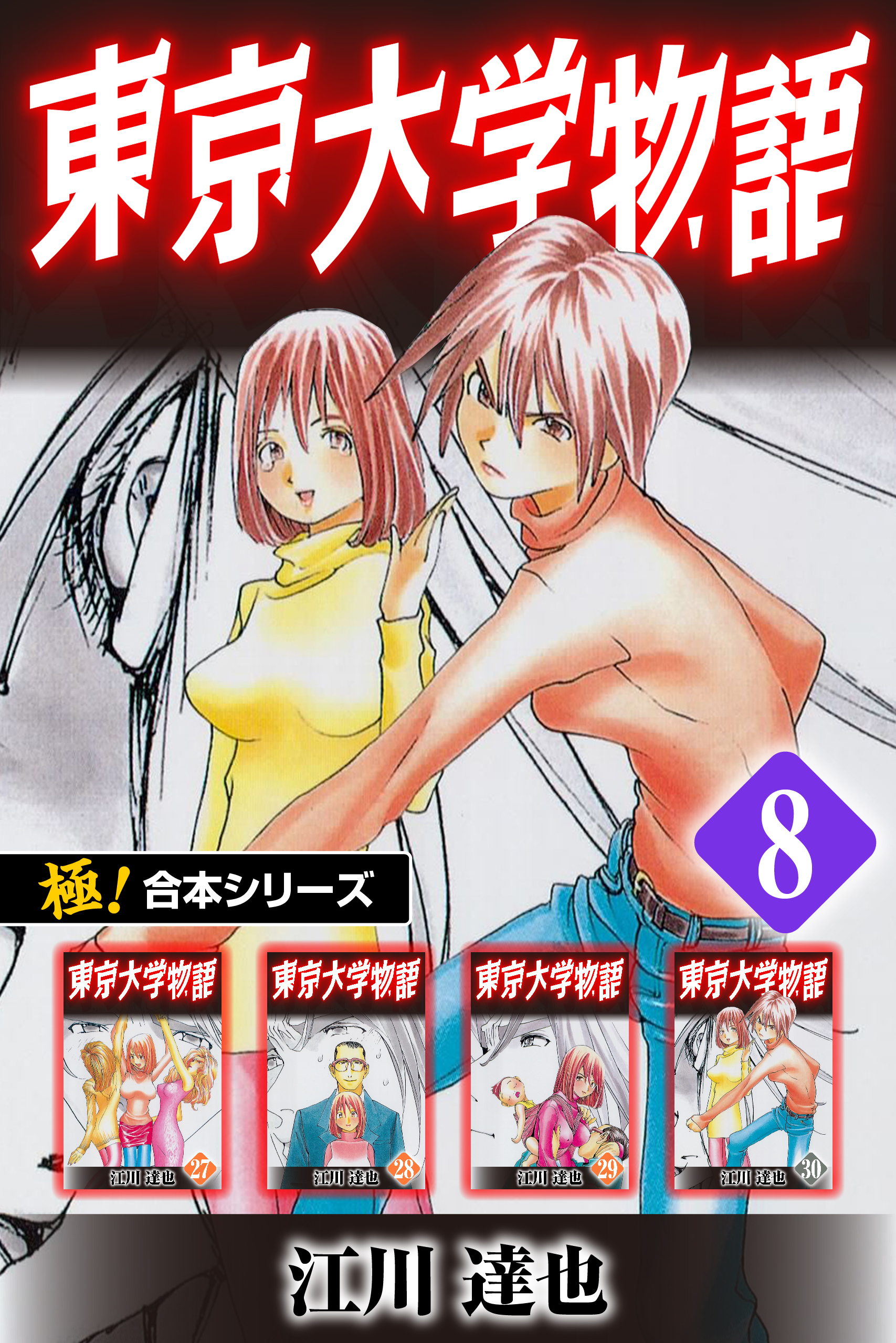 【極！合本シリーズ】 東京大学物語8巻