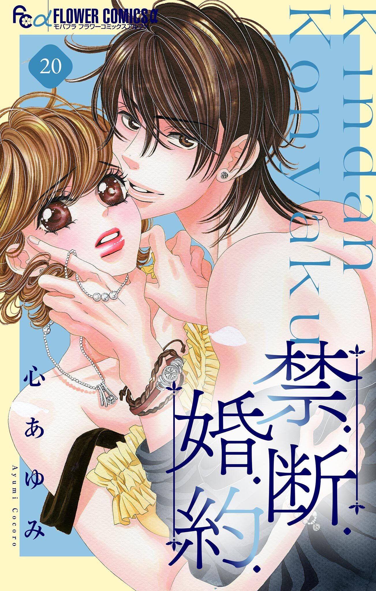 禁．断．婚．約．【マイクロ】 20