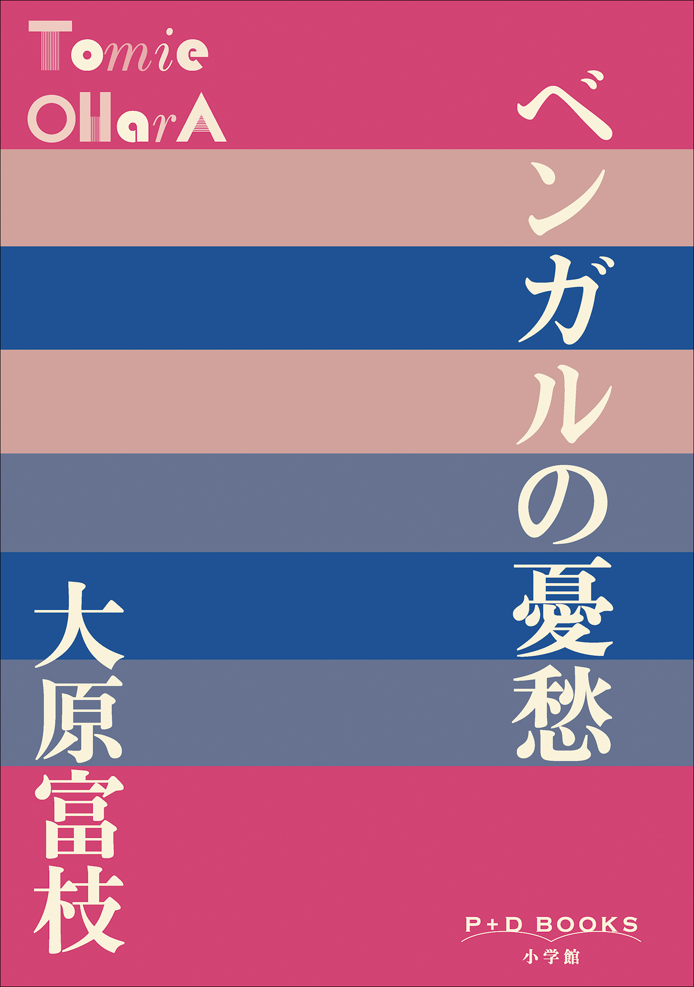 P+D BOOKS　ベンガルの憂愁