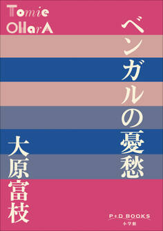 P+D BOOKS ベンガルの憂愁