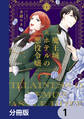 魔王城ホテルの悪役令嬢【分冊版】 1