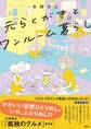 元らくがきとワンルーム暮らし