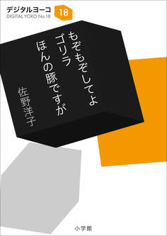 もぞもぞしてよ ゴリラ/ほんの豚ですが