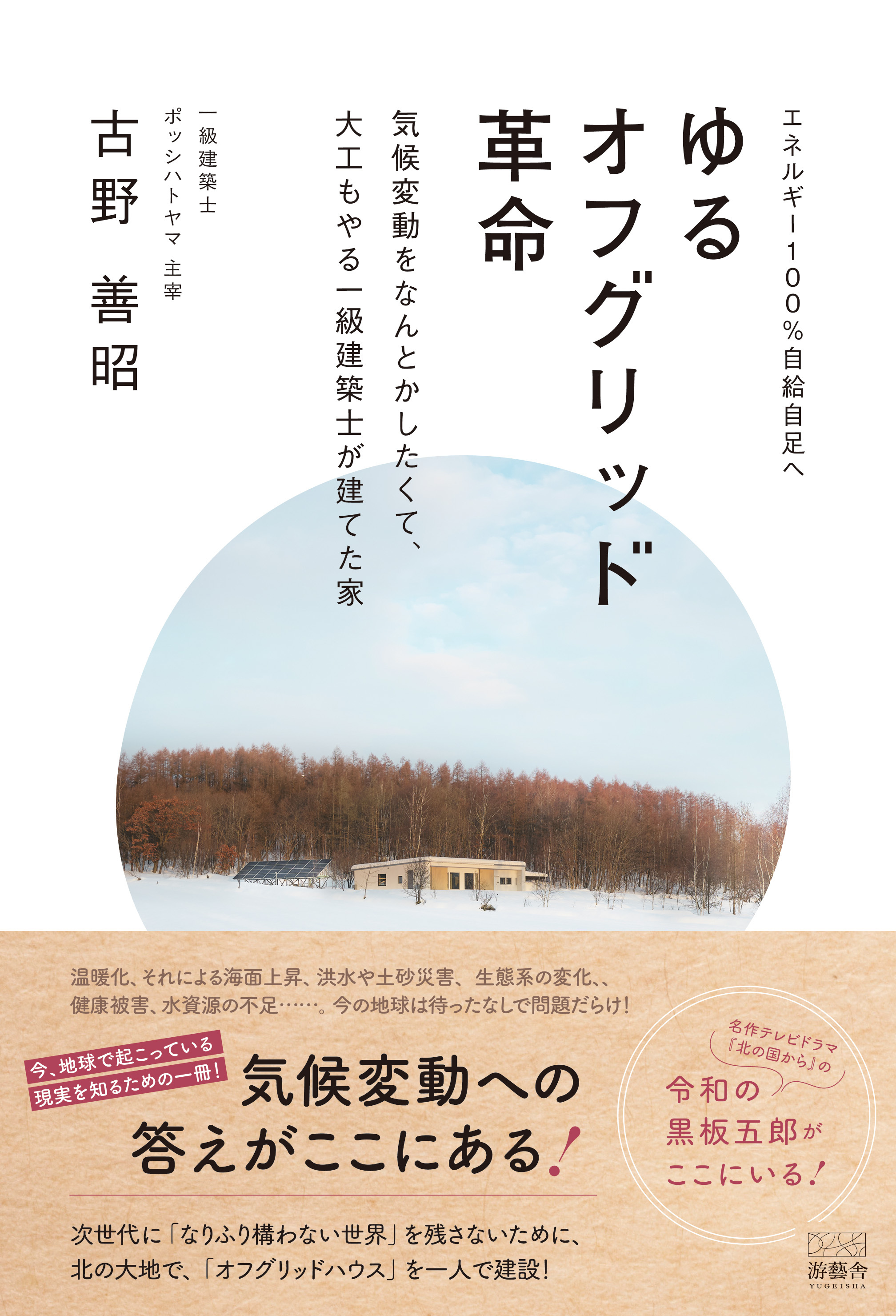 ゆるオフグリッド革命　気候変動をなんとかしたくて、大工もやる一級建築士が建てた家