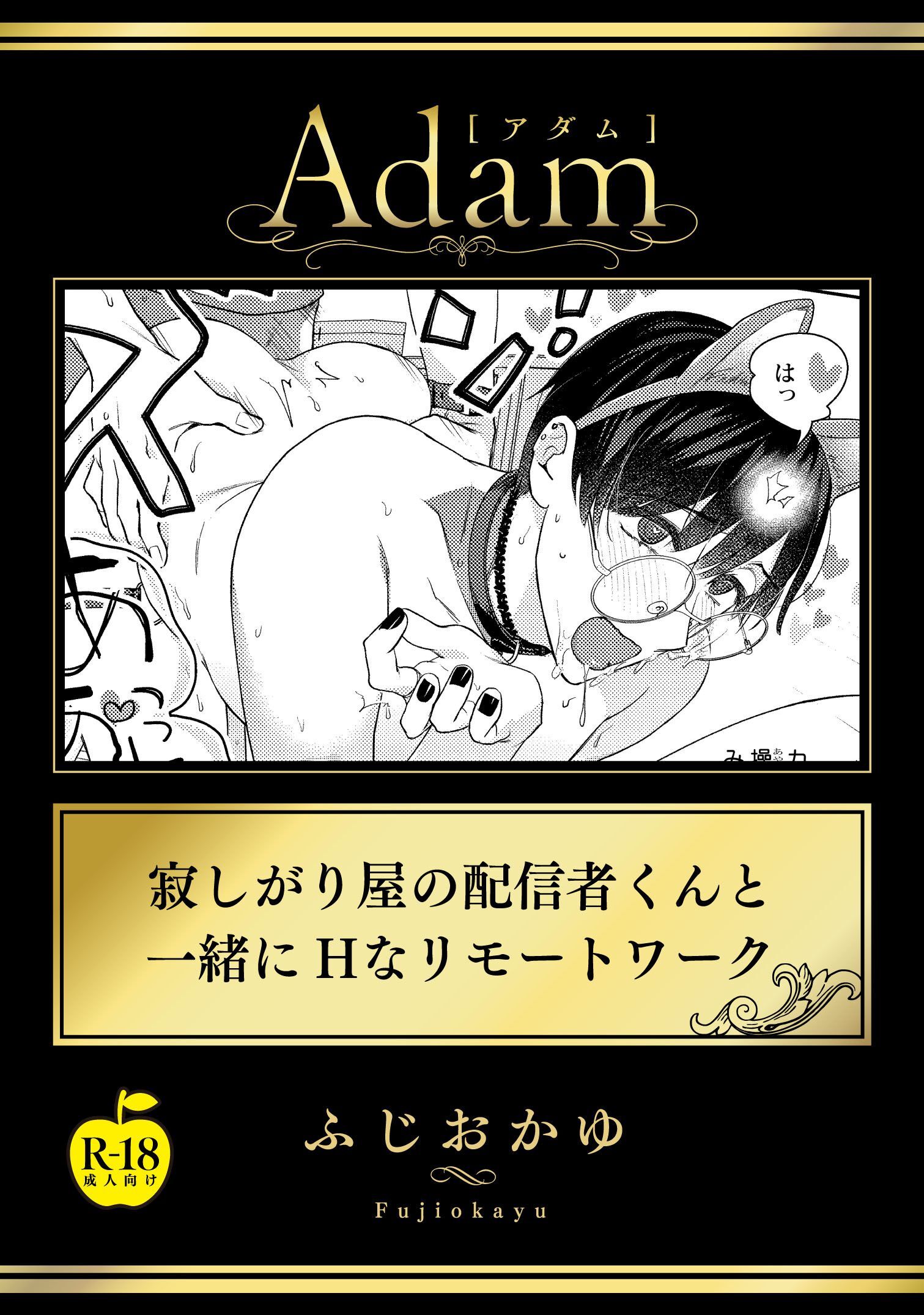 寂しがり屋の配信者くんと一緒にHなリモートワーク【R18版】