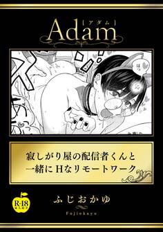 寂しがり屋の配信者くんと一緒にHなリモートワーク【R18版】