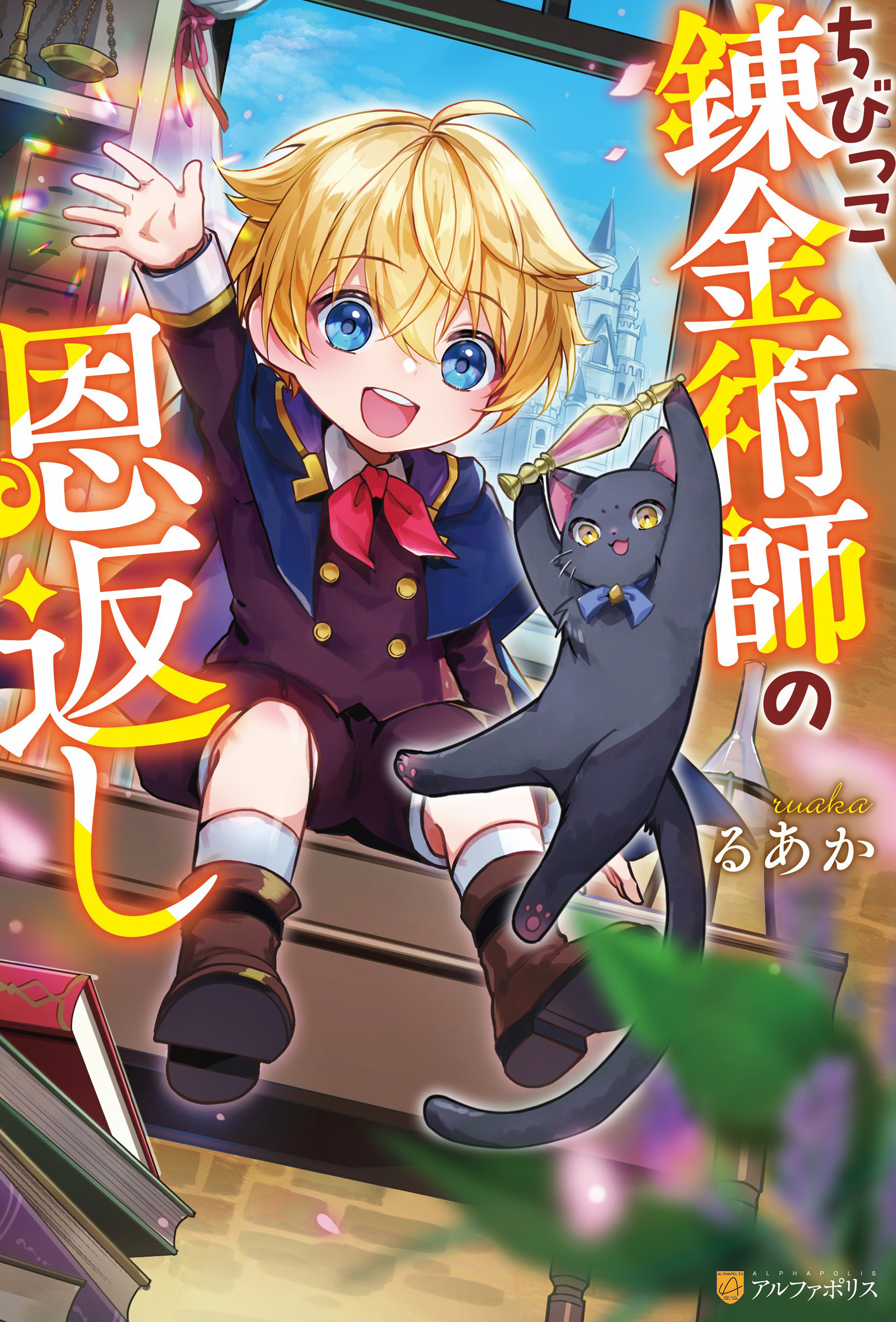 【期間限定　試し読み増量版】ちびっこ錬金術師の恩返し