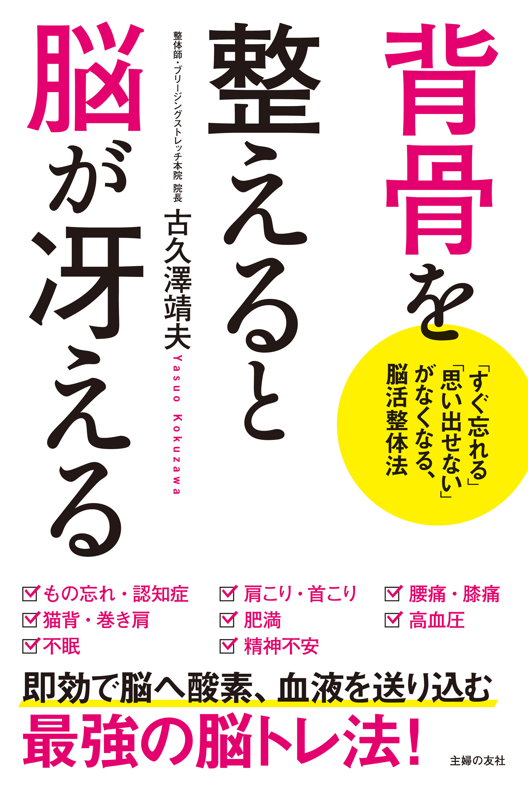 背骨を整えると脳が冴える