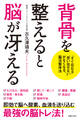 背骨を整えると脳が冴える