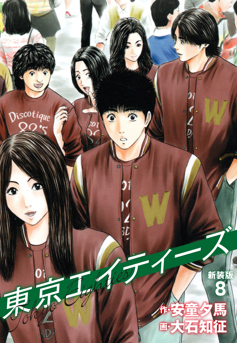 東京エイティーズ 　新装版　８